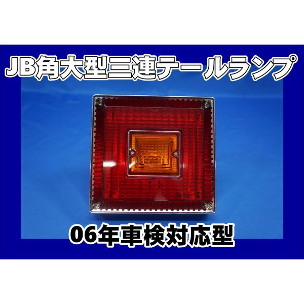 ＪＢ　テール　日本ボディパーツ JB角型<06>3連大型テールランプ (球切表示対応)｜製品情報｜日本