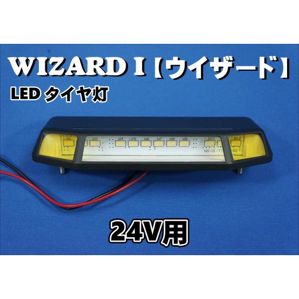 日本ボデーパーツ工業 LED タイヤ灯 WIZARD I ウイザード