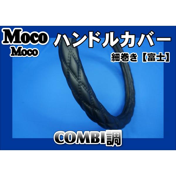 プロフィアテラヴィ用 細巻き　富士　ハンドルカバー　COMBI調　黒糸