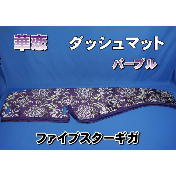 トラック 雅 ファイブスターギガ用 華恋 かれん ダッシュマット