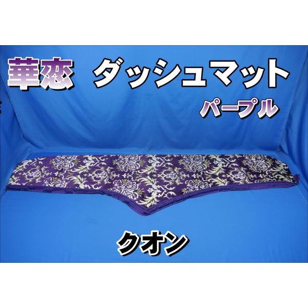 UD クオン ダッシュマット華恋(かれん)紫 トラック 雅 クオン用 華恋 かれん ダッシュマット パープル
