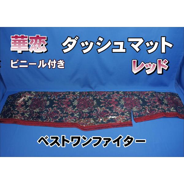 トラック 雅 ベストワンファイター用 華恋 かれん ダッシュマット