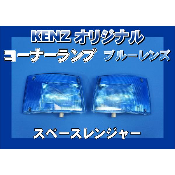 【美品】ファッションレンズ プロフィア テラヴィコーナーレンズ 水色 割れ無し 数量限定 プロフィアテラヴィ用 コーナーランプ ブルーレンズ
