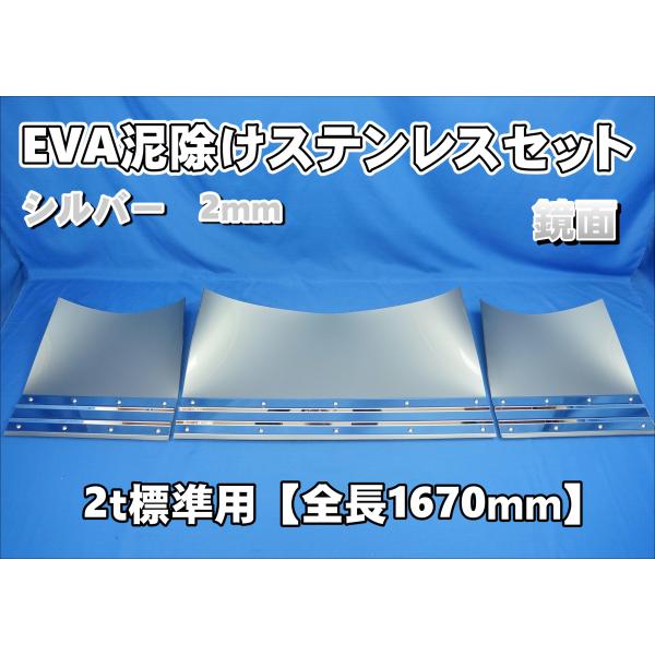 2ｔ標準用 1670mm 3分割EVA シルバー 2ｍｍ 泥除け 鏡面ステン 