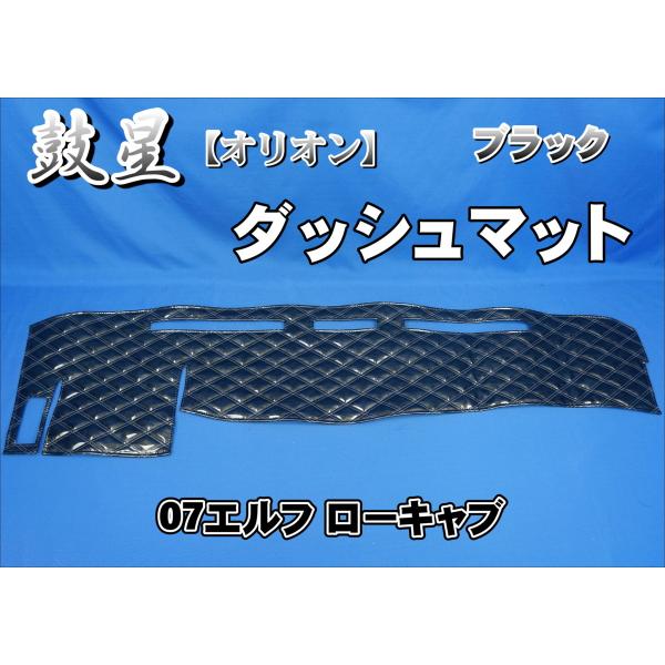 07エルフ ローキャブ用 鼓星 オリオン ダッシュマット ブラック