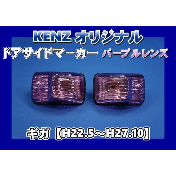 NEWギガ用 ドアサイドマーカーランプ パープルレンズ仕様 KENZ
