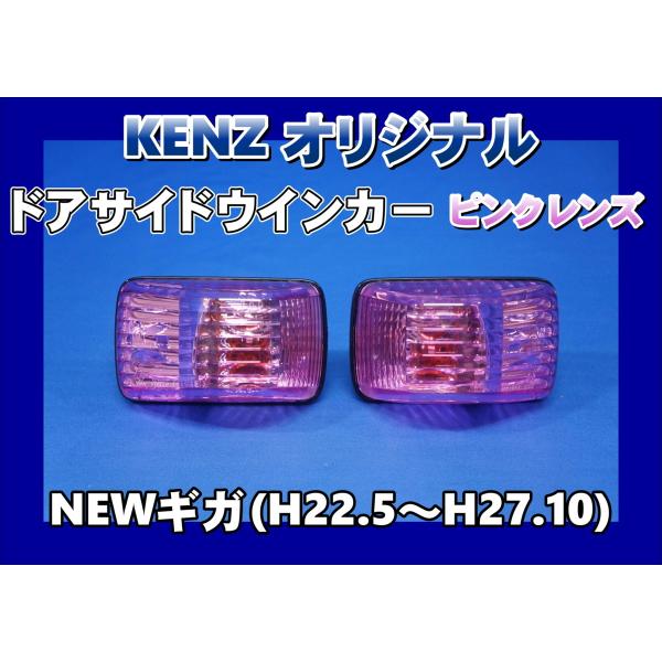 NEWギガ用 ドアサイドマーカーランプ ピンクレンズ仕様 KENZオリジナル
