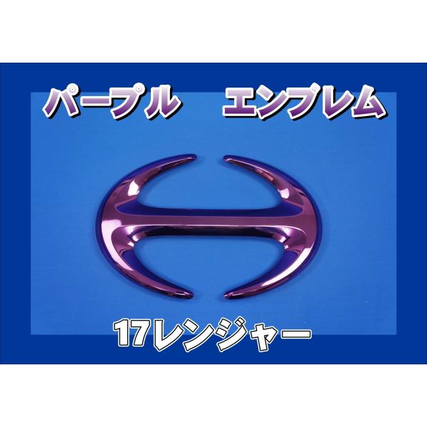 17レンジャー用 Hマーク メッキエンブレム パープル : トラック