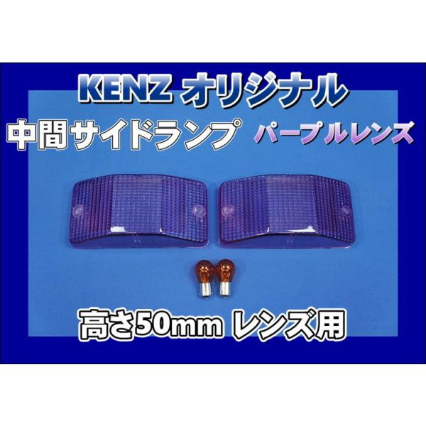 レンズ12本 まとめセット 数量限定 中間サイドランプ レンズ 高さ50mm パープルレンズ仕様