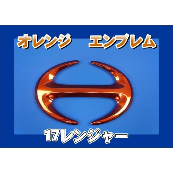 17レンジャー用 Hマーク メッキエンブレム オレンジ : トラック