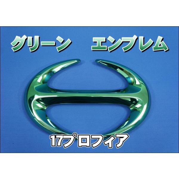 17プロフィア用 Hマーク メッキエンブレム グリーン : トラック