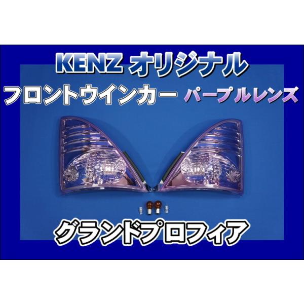 グランドプロフィア フロントウインカーLED 日野レンジャー、レンジャープロ、プロフィア、グランド