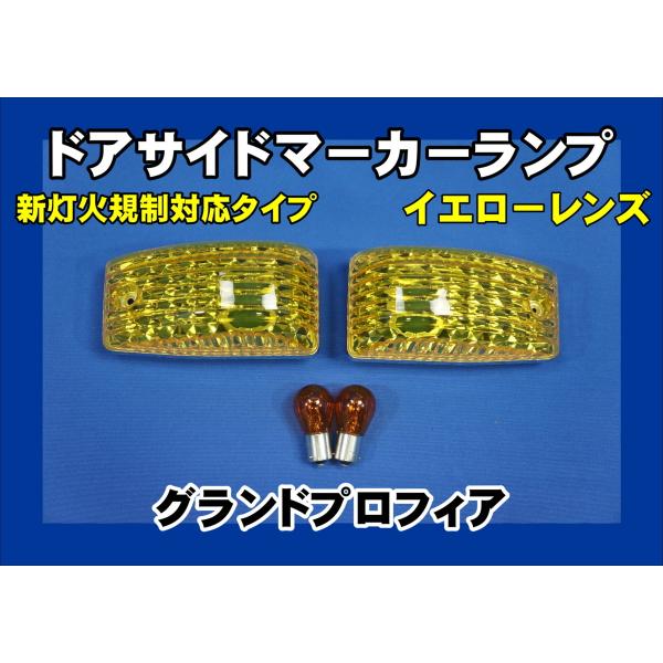 日野　グランドプロフィア　イエローウィンカーレンズ　フロント　サイド　中間セット グランドプロフィアイエローウインカー1台分セット球付KOITO製