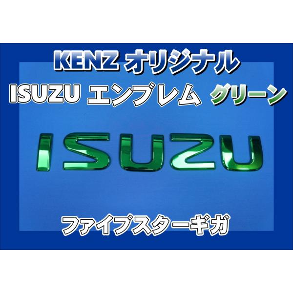 数量限定 ファイブスターギガ用 ISUZU いすゞ エンブレム