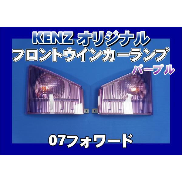 数量限定 07フォワード用 フロントウインカーランプ パープルレンズ