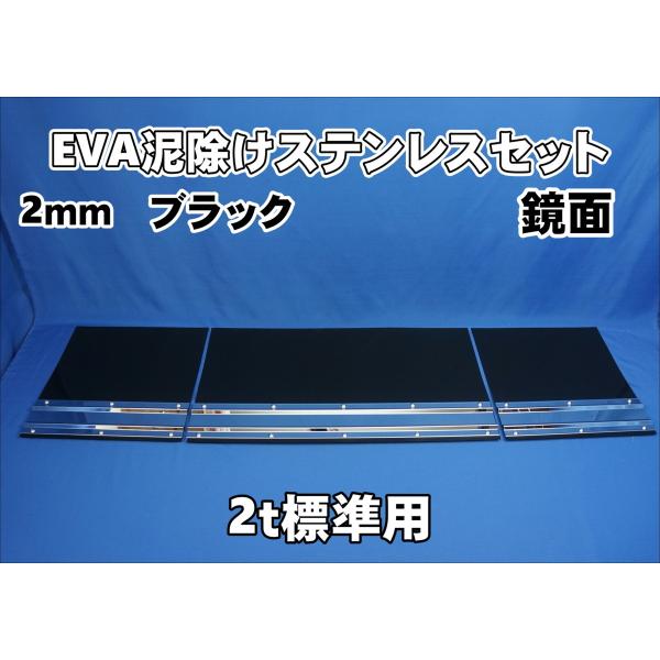 2ｔ標準用　1670mm　3分割EVA ブラック 2ｍｍ 泥除け 鏡面ステンセット