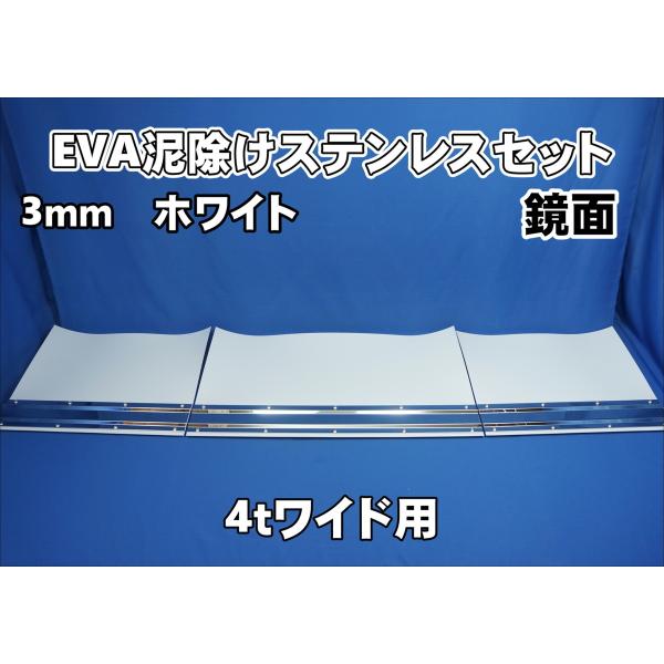 4t ワイド用 2190mm 3分割EVA ホワイト 3mm 泥除け 鏡面ステンセット