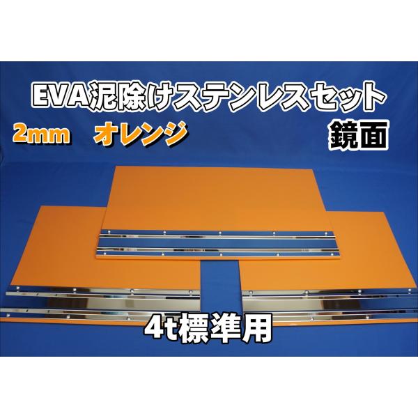 4t標準用 2060mm 3分割EVAオレンジ2mm 泥除け 鏡面ステン