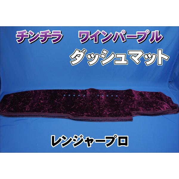 【美品】レンジャープロワイド ダッシュマット 金華山 チンチラ ワインパープル Amazon | 金華山 チンチラ ダッシュマット ワインパープル 日野