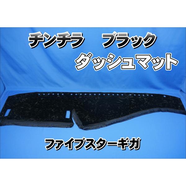 いすゞファイブスターギガ用 チンチラ ダッシュマット ブラック