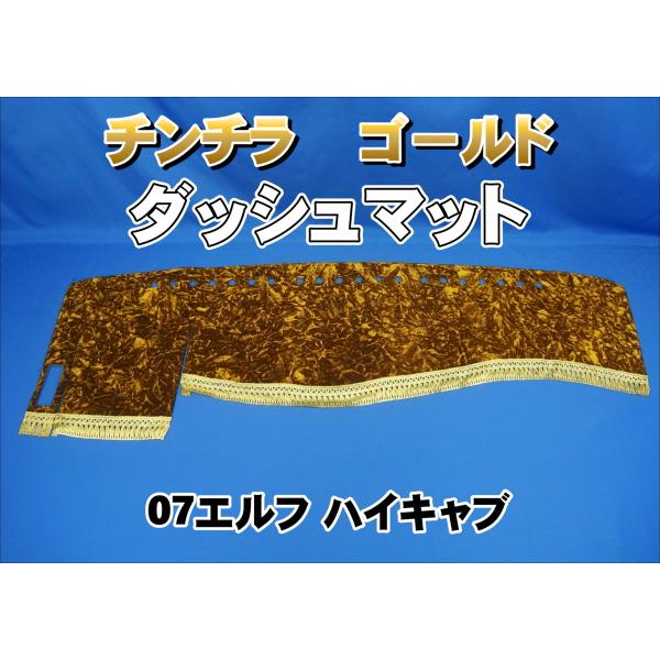 いすゞ０７エルフハイキャブ用チンチラダッシュマット　ゴールド