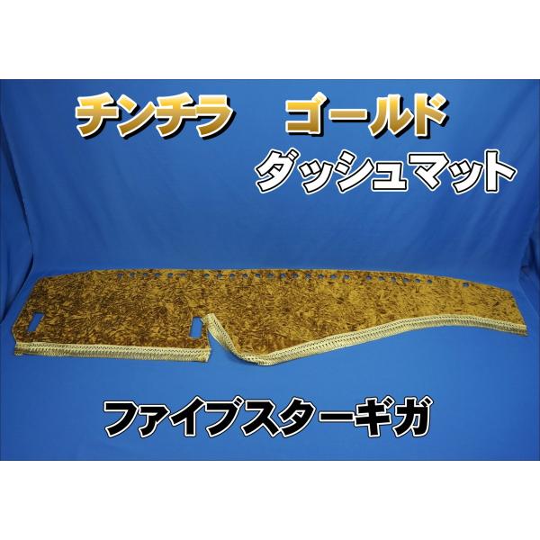 いすゞファイブスターギガ用 チンチラ ダッシュマット ゴールド