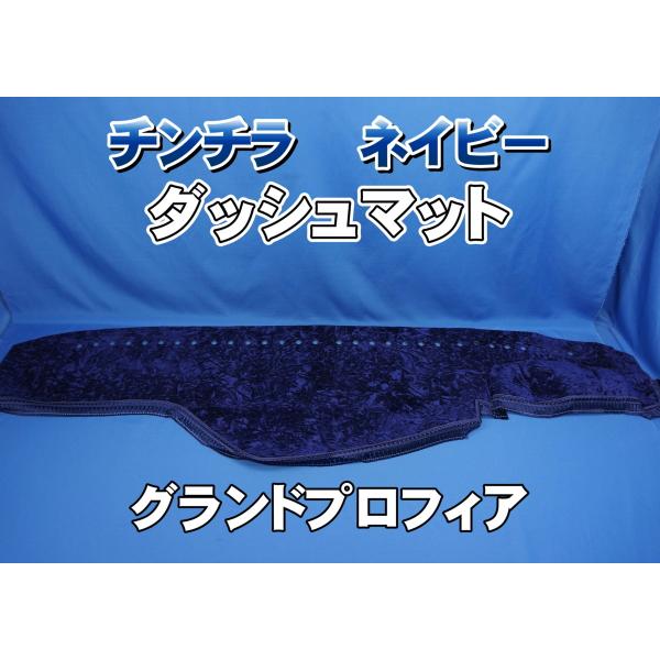 グランドプロフィア用 チンチラ ダッシュマット ネイビー : トラック