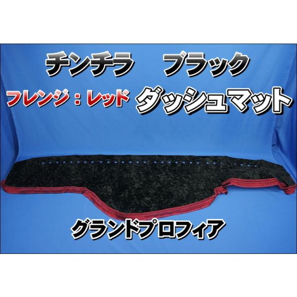 グランドプロフィア用 チンチラ ダッシュマット ブラック/フレンジ