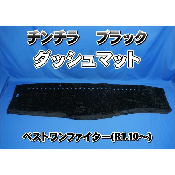 専用出品！チンチラダッシュマット！ブラック ベストワンファイター R1.10〜用 チンチラ ダッシュマット ブラック
