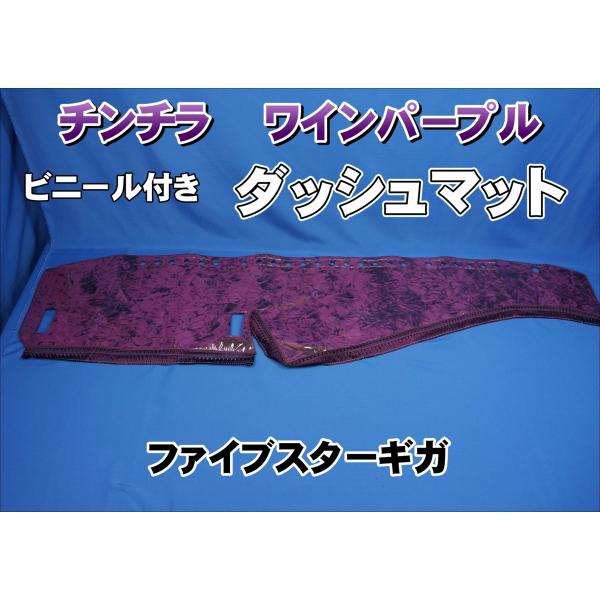 ファイブスターギガ　車内一式　チンチラ　ワインパープル kenz_kenz440