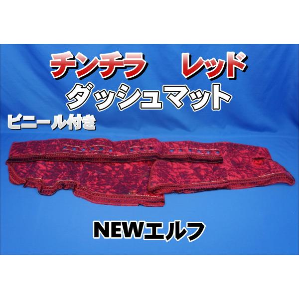 NEWエルフ用 ビニール付き チンチラ ダッシュマット レッド : トラック