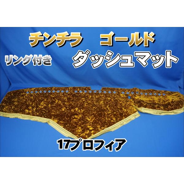 17プロフィア　ダッシュマット チンチラゴールド　日野　デコトラ　内装品 17プロフィア用 リング付き チンチラ ダッシュマット ゴールド