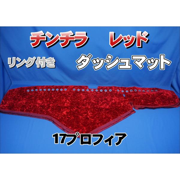 17プロフィア用 リング付き チンチラ ダッシュマット レッド