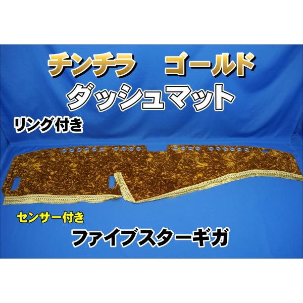 ファイブスターギガ用 花かご　ダッシュマットゴールドリング/綿入りキルト付き ファイブスターギガ用 花かご 縦柄 ダッシュマット ゴールド