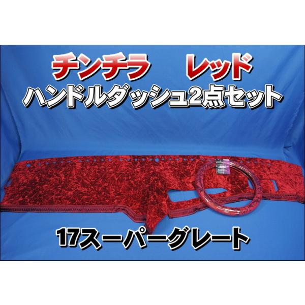 17スーパーグレート用 チンチラ ハンドルダッシュ2点セット レッド