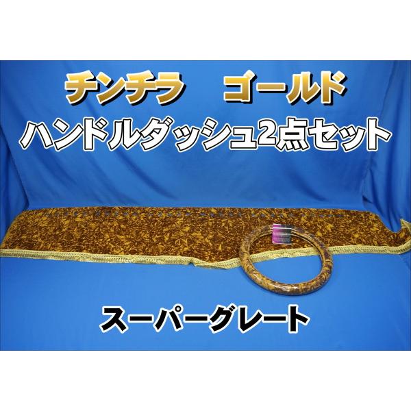 スーパーグレート用 チンチラ ハンドルダッシュ2点セット ゴールド