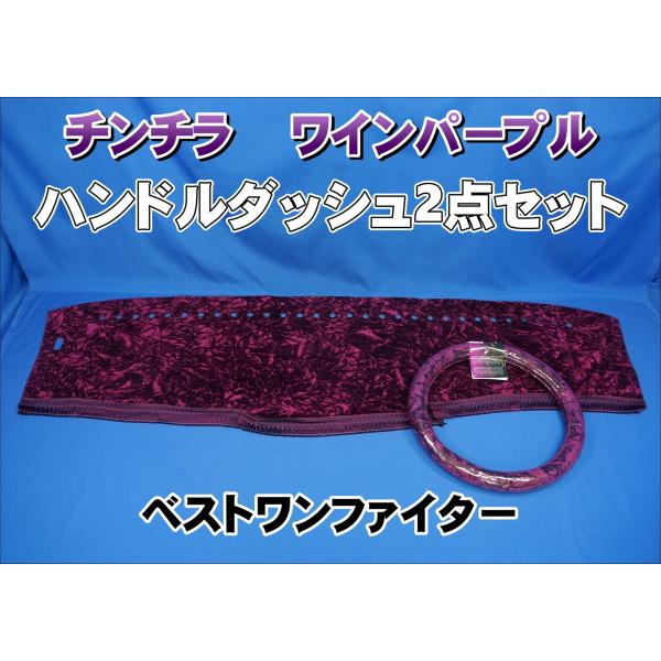 ベストワンファイター用チンチラハンドルダッシュ2点セット ワイン