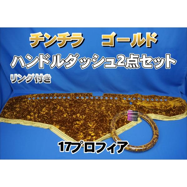 17プロフィア 内装 チンチラゴールドセット売り 17プロフィア用 チンチラ リング付き ハンドルダッシュ 2点セット