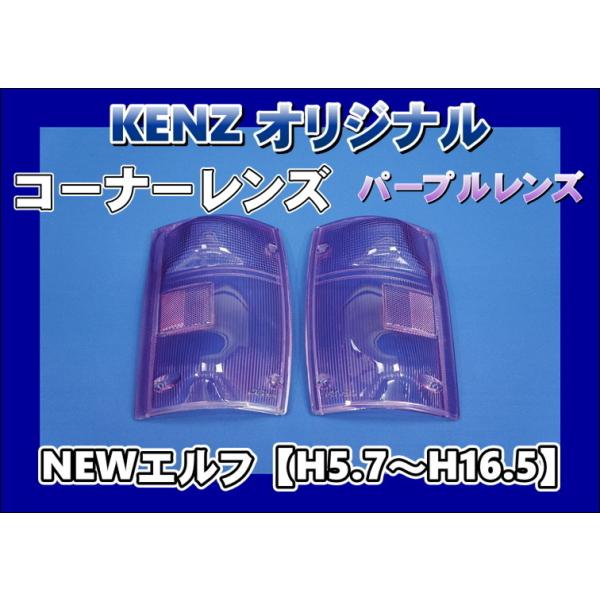 数量限定 NEWエルフ用 コーナーレンズ パープルレンズ仕様