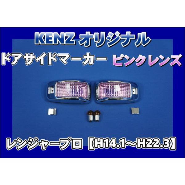 数量限定 レンジャープロ用 ドアサイドマーカーランプ ピンク