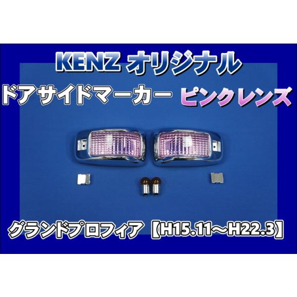 グランドプロフィア　レンジャーフロントスモークレンズセットとドアサイドマーカー kenz_kenz75