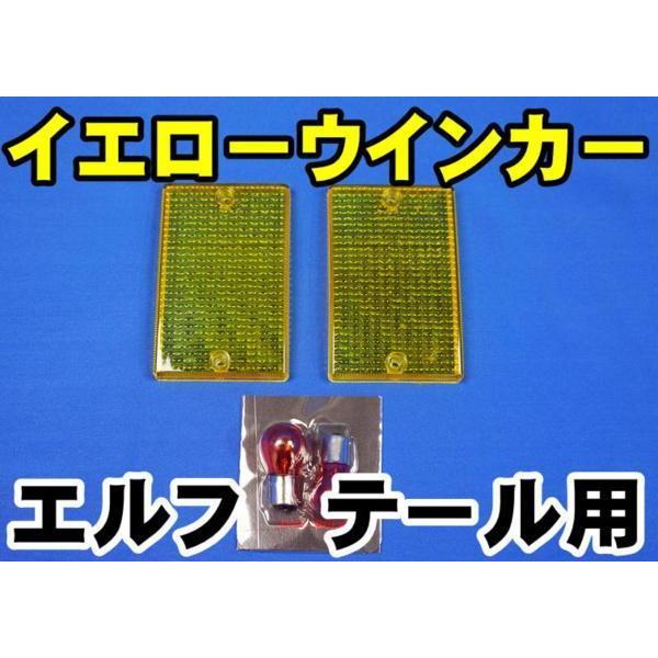 07エルフ用純正交換ウインカーレンズオリジナルイエロー仕様テール用