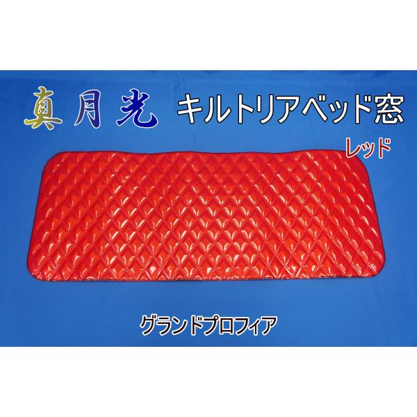 トラック 雅 グランドプロフィア用 真月光 リアベッド窓 レッド