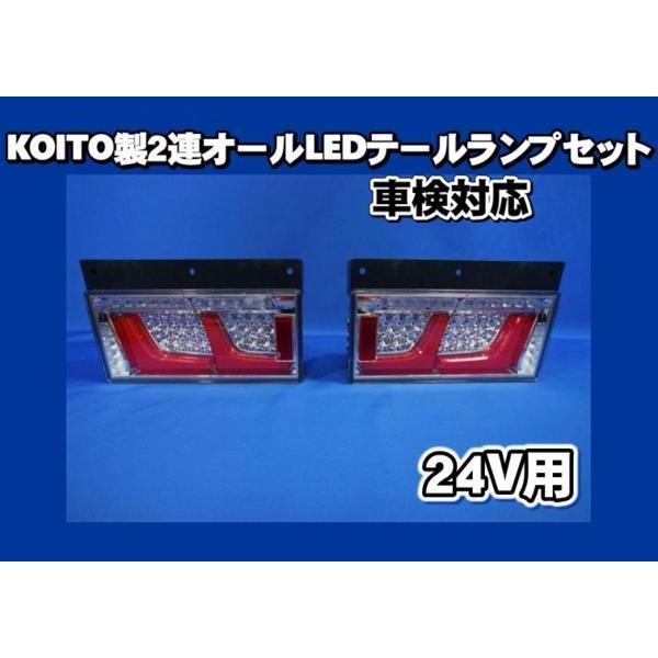 KOITO製LEDテールランプ（２連） 日本ボデーパーツ工業 車検対応 KOITO製 2連オールLEDテール