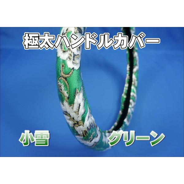 07スーパーグレート用 小雪 ハンドルカバー 極太タイプ グリーン