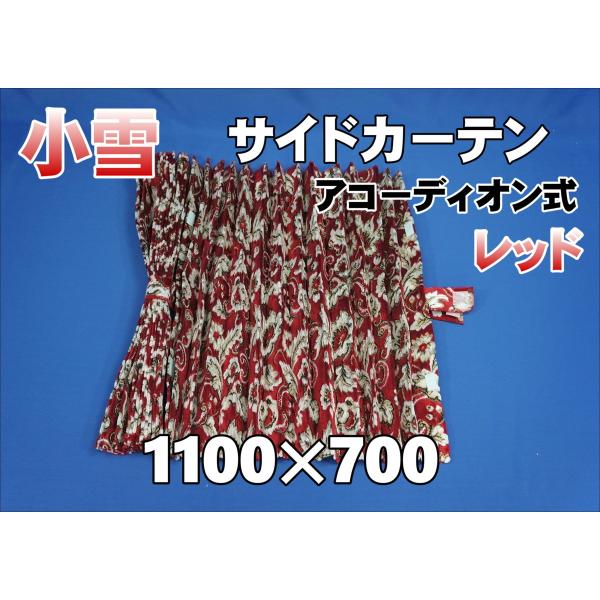小雪 サイド リア カーテンセット 横1100mm×縦700mm レッド