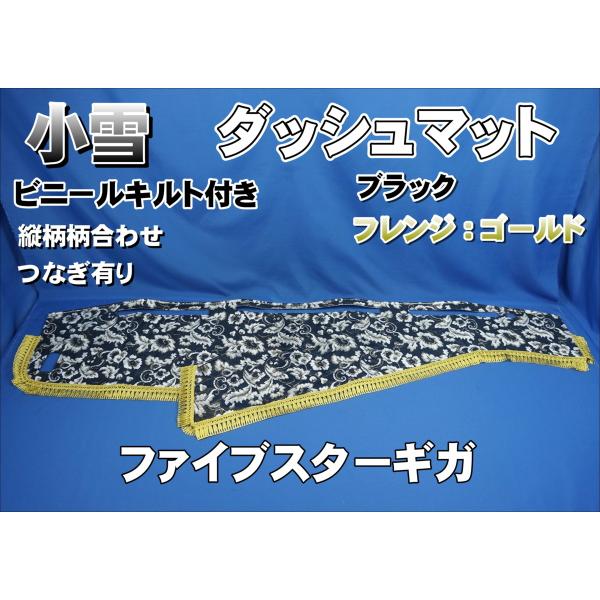 はるはる いすゞギガ用 小雪 縦柄 ダッシュマット リング・ビニールキルト