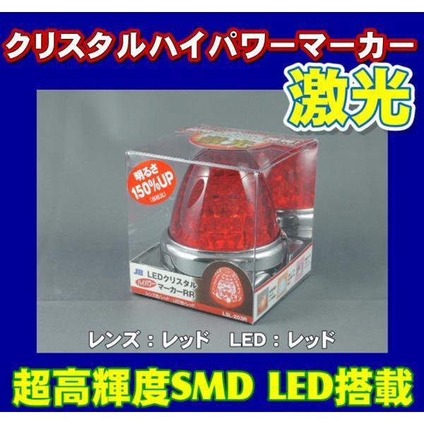 LSL-203R 激光 レッドレンズ／レッド 4つセット 日本ボデーパーツ工業 LEDクリスタルハイパワーマーカー 激光