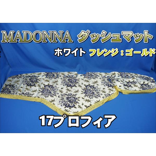 トラック 雅 17プロフィア用 マドンナ柄 ダッシュマット ホワイト