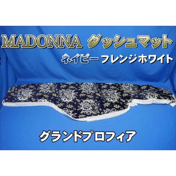 トラック 雅 グランドプロフィア用 マドンナ柄 ダッシュマット